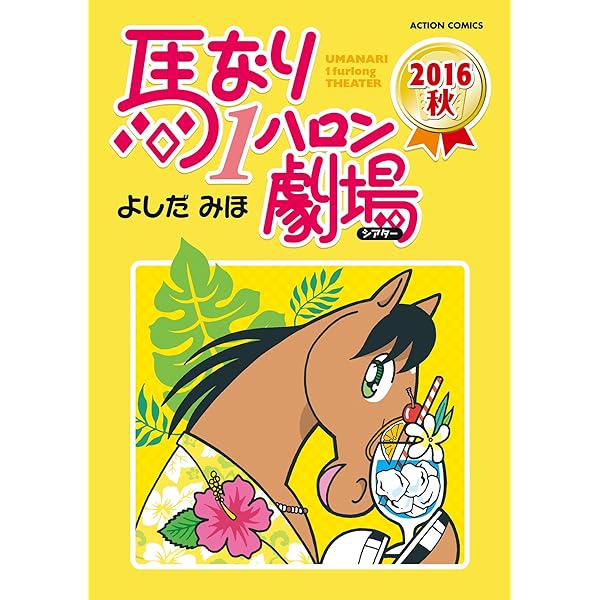 馬なり1ハロン劇場 ： 2018秋 (アクションコミックス) | よしだ